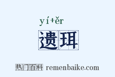 遗珥是什么意思的图片
